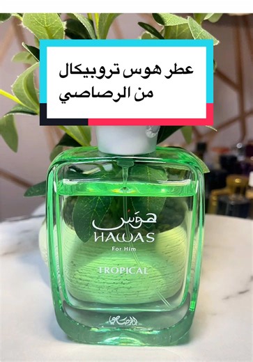 عطر هوس تروبيكال بالرصاصي: الأفضل للصيف
