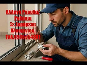 Αλλαγή ράουλα/ ροδάκια σε συρόμενα αλουμινίου. Τηλ.6906954381 #ραουλα #ροδακια #αλουμίνια #συρομενα
