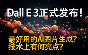 OpenAI正式发布DALL·E 3！最好用的AI图片工具？两大技术亮点解析！