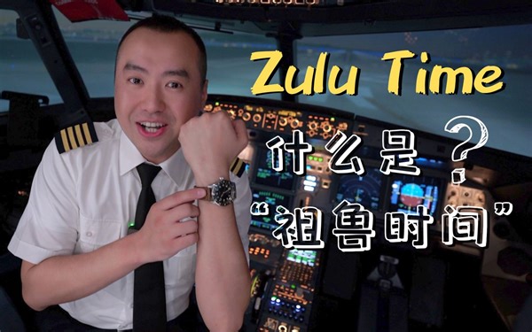 什么是“祖鲁时间”？飞行员为什么要用“Zulu Time”？