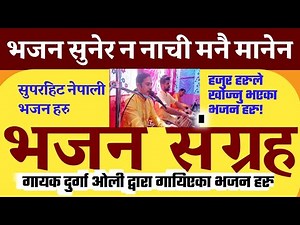 Superhit krishna bhajans | Nonstop Bhajans | Nepali Bhajan collection | Durga Oli | Nepali vajan