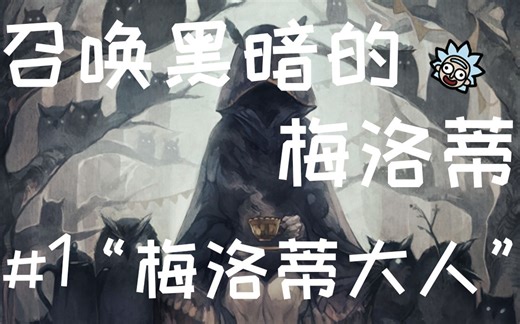 【COC跑团】【Replay】召唤黑暗的梅洛蒂#01:“梅洛蒂大人”