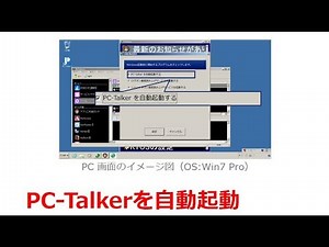 102 PC-Talkerを自動起動する【大づかみでわかる画面読み上げソフト・点字ディスプレイ】
