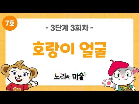 노리랑미술 7호 3단계 3회차 호랑이 얼굴