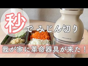 【神家電】料理時短に欠かせないアイテム！実際に使って料理してみました！【キーマカレー、れんこんのはさみ焼、コーンポタージュ】