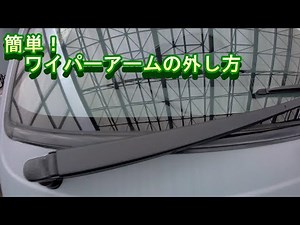 簡単！ワイパーアームの外し方