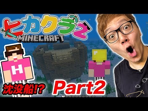 [Hikakura 2] Part 2 - A sunken ship!? The pyramid's treasure is too dangerous!? [Minecraft] [Hika...