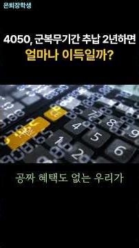 Is It Worth Paying 2 Years of National Pension Contributions for Military Service? (Ages 40-50) #...