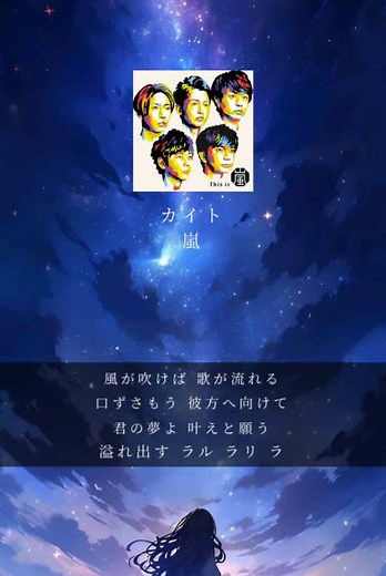 嵐のおすすめ曲「カイト」歌詞動画の紹介