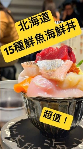 北海道15種海鮮丼！CP值超高！#北海道美食 #北海道旅遊 #北海道自由行