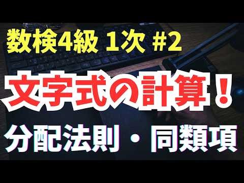 【数学検定4級 1次 #2】文字式の計算を解説！分配法則と同類項のまとめ方