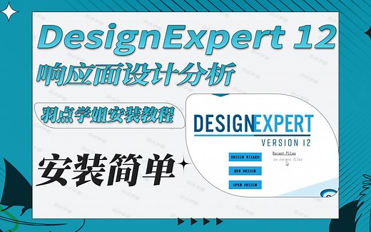 DesignExpert 12响应面分析实验设计软件安装教程