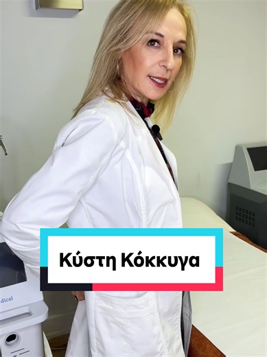 Κύστη κόκκυγα: Αντιμετώπιση με laser αποτρίχωση