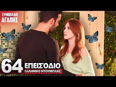 Συμβολαιο Αγαπης Επεισόδιο 64 | με ελληνικούς υπότιτλους | Kiralık Ask