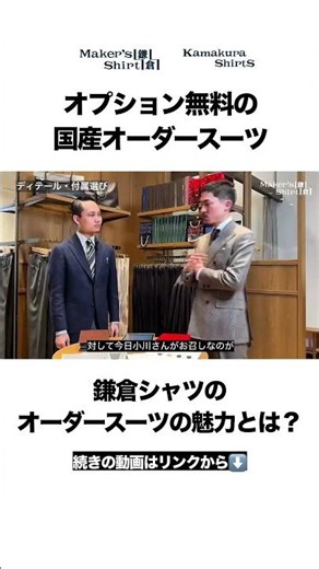 鎌倉シャツのオーダースーツの魅力とは？