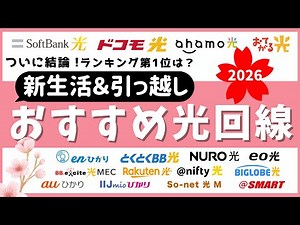 【戸建て/マンション】2026年引っ越しや新生活におすすめの光回線！月額料金安い＆高額キャッシュバックランキングTOP5！ドコモ光/ソフトバンク光/GMOとくとくBB光/NURO光/ビッグローブ光