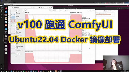 V100 显卡实测：ComfyUI Docker 镜像部署 & 性能测试