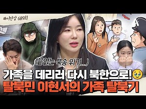 [#이만갑모아보기] 💥역대급 탈북 스토리💥수차례 북송 위기를 극복한 우여곡절 이현서의 가족 탈북기💦😢ㅣ이만갑 689회