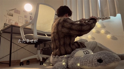 星野源のファミリーソングをフルートで演奏