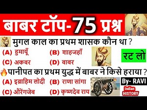 Babar history in hindi | Mugal Kal important questions | Complete Indian History in Hindi | GK Trick