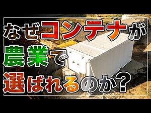 【農業用コンテナ紹介②】農業用コンテナが選ばれる、その理由 「農業用コンテナ」に使われるリーファーコンテナの強みや特徴、カスタマイズ、導入後のサポート、設置事例、コンテナの魅力についてお話します！
