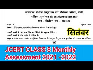 Jcert class 8 monthly Assessment September |Class 8 Monthly assessment September 2021-2022 |Jcert
