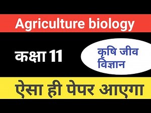 class 11 agriculture biology model paper 2022! class 11 agriculture biology paper rbse 2022