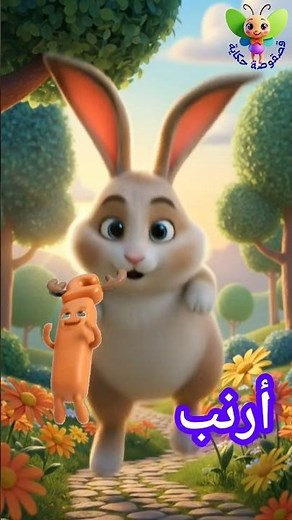 أغنية الحروف - أرنب يقفز 🐰 | تعليم الحروف العربية للأطفال.