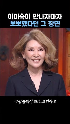 만나자마자 뽀뽀했던 그 장면 #SNL #SNL8