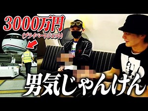 【男気史上初】ヒカルとプライベートジェット代をかけて世界最高級の男気じゃんけんしてみたww