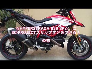 [Ducati HyperMotard 939SP]に自分でSC Project SlipOnをつけてみた♪[モトブログ]