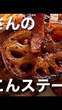 【志麻さんのレシピ】れんこんステーキのレシピ作り方