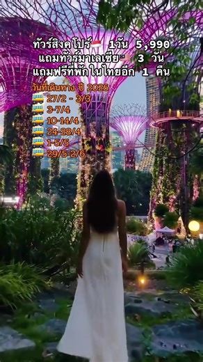 แพคเกจทัวร์ปี 2026: เที่ยวมาเลเซียและสิงคโปร์
