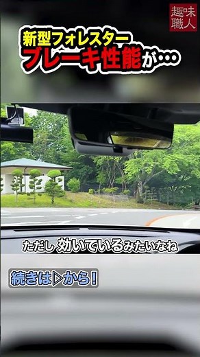 [Braking performance!?] Test drive the new Subaru Forester for 2025! We'll go down a mountain pas...