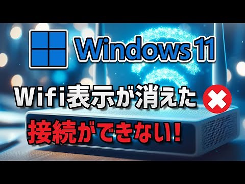 【Windows 11】Wifi表示が消えた・Wifi接続ができない場合の対処方法