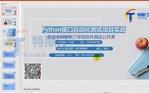【特斯汀学院】Python requests http接口自动化测试项目实战之接口自动化