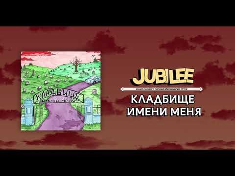 JUBILEE — Кладбище Имени Меня (audio)