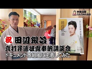 【ドキュメント】密着！！田辺銀冶 真打昇進披露奉納講談