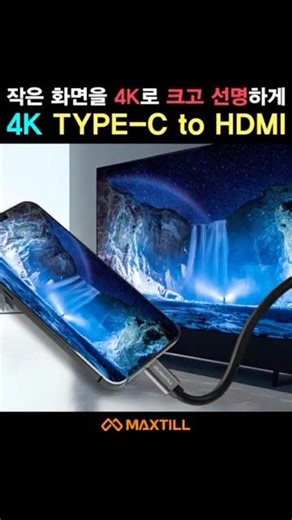 맥스틸 MC-CH C타입 to HDMI 모니터 연결 케이블 미러링 스마트폰 노트북 티비