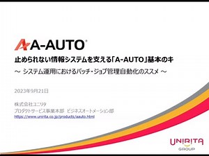 止められない情報システムを支える「A-AUTO」基本のキ ～システム運用ルーティンにおけるバッチ・ジョブ管理自動化のススメ～
