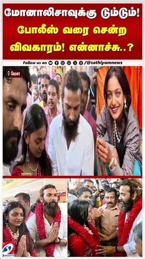 மோனாலிசாவுக்கு டும்டும்! போலீஸ் வரை சென்ற விவகாரம்! என்னாச்சு..?