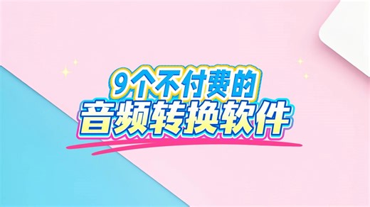 分享9个免费的音频转换软件