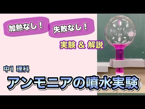 【実験】手軽にアンモニアの噴水実験！