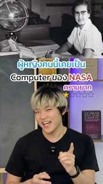 ผู้หญิงที่เคยเป็น computer ของ NASA‼️🖥️
