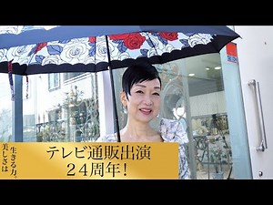 【第68回】テレビ通販出演 24周年！