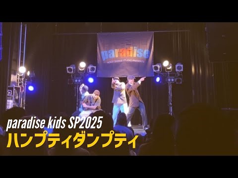 paradise kids SP2025【ハンプティダンプティ】