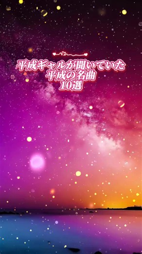平成ギャルが聞いていた平成の名曲10選☺️#エモい曲 #ちるい曲 #平成の名曲