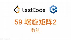 【LeetCode力扣 59】螺旋矩阵2 | 数组