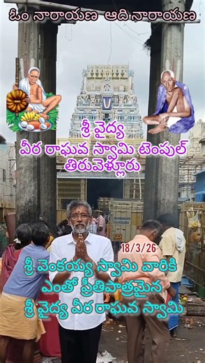 🫒శ్రీ వైద్య వీరరాఘవ స్వామి టెంపుల్ 🪷తిరువళ్ళూరు🪷తమిళనాడు🪷 భగవాన్ శ్రీ వెంకయ్య స్వామి మహరాజ్ కీ జై🫒