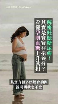 解密妊娠糖尿病！其實是寶寶在搶養分？看懂孕期血糖上升真相 #媽很想聊 #podcast #荷爾蒙 #孕期血糖